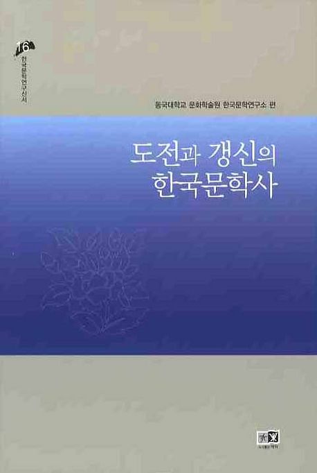 도전과 갱신의 한국문학사