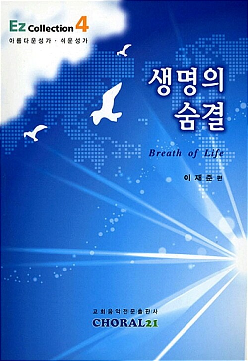 생명의 숨결- [악보] = Breath of Life