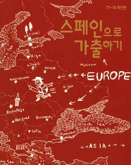 스페인으로 가출하기(17-18) (스페인 포르투갈)