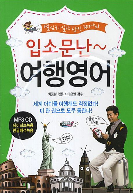입소문난 여행영어 (열심히 일한 당신 떠나라)