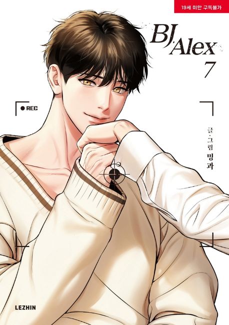 BJ 알렉스 7