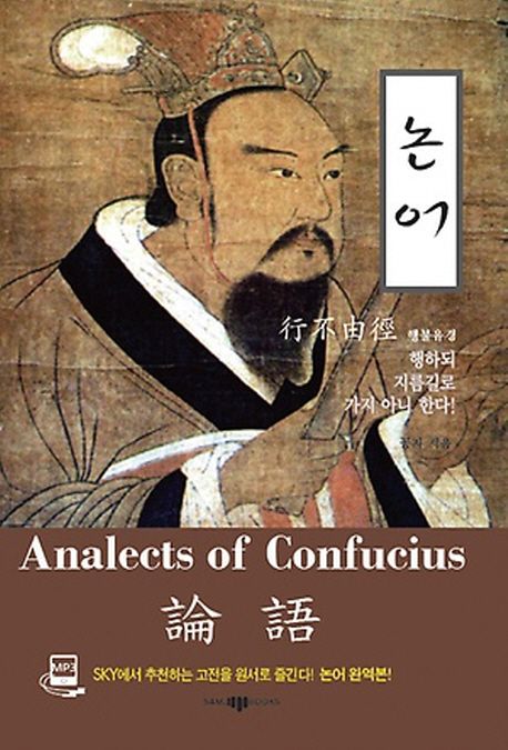 논어.  - [전자도서] = Analects of confucius / 공자 지음  ; 배이직 콘텐츠 하우스 편집