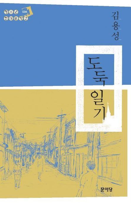 도둑 일기