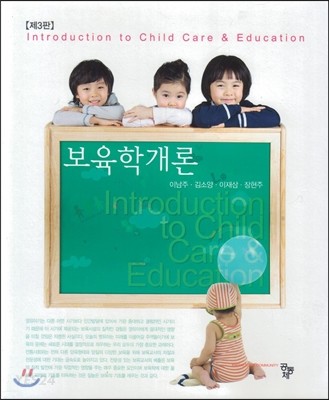 보육학개론. 3판 = Introduction to Child Care & Education