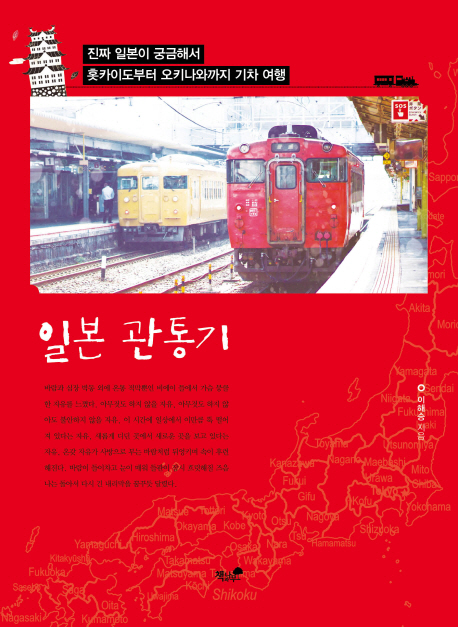 일본 관통기 - [전자책]  : 진짜 일본이 궁금해서 홋카이도부터 오키나와까지 기차 여행