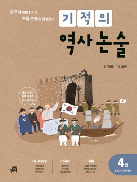 기적의 역사 논술 . 4권 , 조선2~대한제국