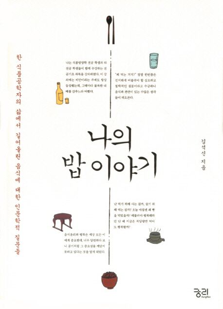 나의 밥 이야기 / 김석신 지음