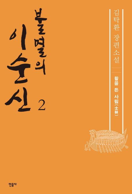 불멸의 이순신 : 김탁환 장편소설. 2 활을 든 사림(士林)