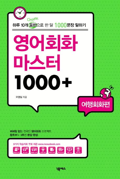 영어회화 마스터 1000+:  여행회화편 (하루 10개 표현으로 한 달 1000문장 말하기)