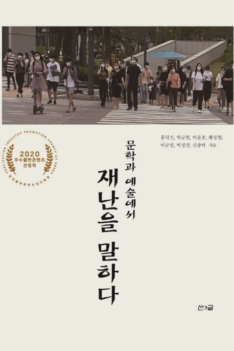 (문학과 예술에서) 재난을 말하다