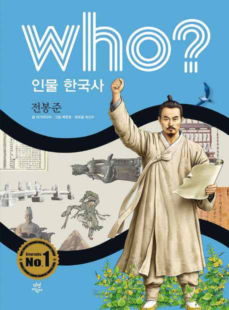 (Who?) 전봉준