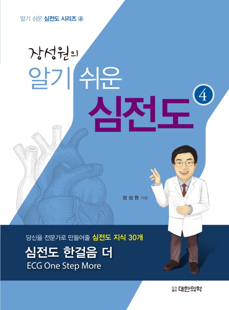 알기 쉬운 심전도 4 (심전도 한걸음 더)
