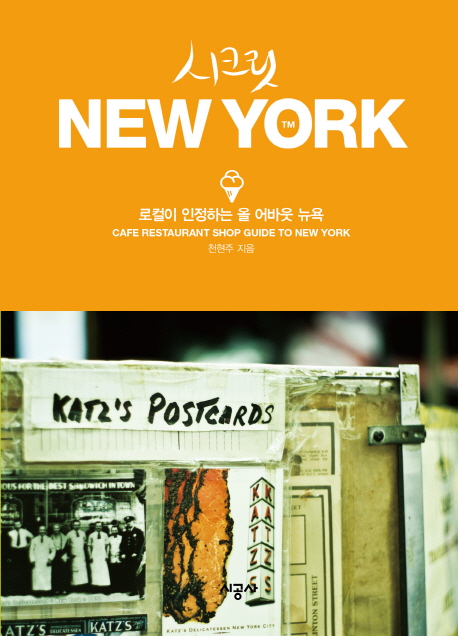 시크릿 New York : 로컬이 인정하는 올 어바웃 뉴욕