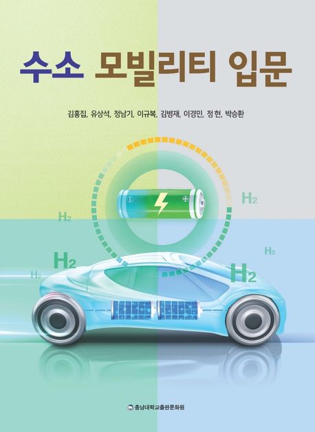 수소 모빌리티 입문 / 김홍집 ; 유상석 [외]지음
