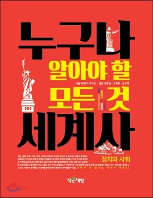 누구나 알아야 할 모든 것 세계사 : 정치와 사회