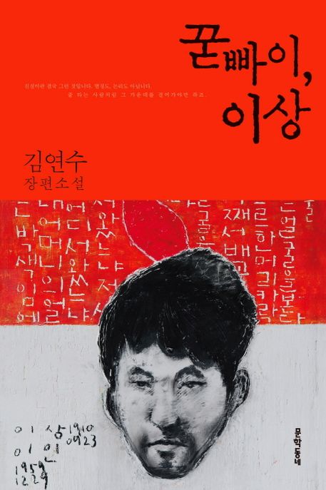 꾿빠이, 이상  :김연수 장편소설