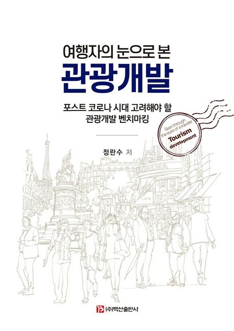 (여행자의 눈으로 본) 관광개발 : 포스트 코로나 시대 고려해야 할 관광개발 벤치마킹