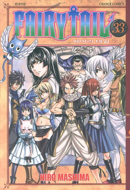 페어리 테일 = Fairy tail. 33