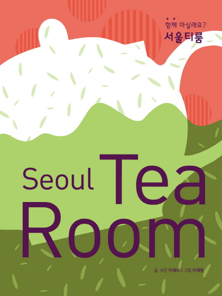 서울티룸(Seoul Tea Room) 표지