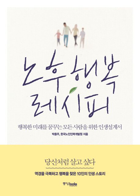 노후 행복 레시피  : 행복한 미래를 꿈꾸는 모든 사람을 위한 인생설계서