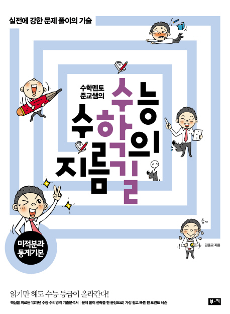 미적분과 통계 기본 (수학멘토 준교쌤의 실전에 강한 문제 풀이의 기술)