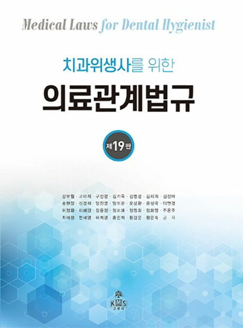 치과위생사를 위한 의료관계법규 (제19판)