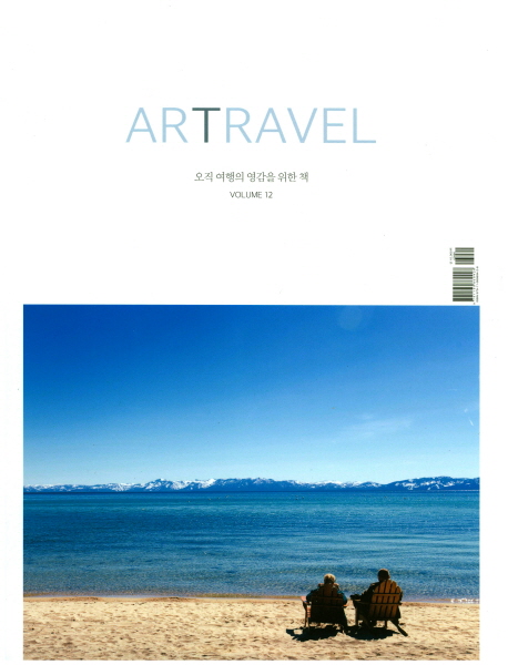 아트래블(Artravel)(2016년 Vol. 12) (오직 여행의 영감을 위한 책)