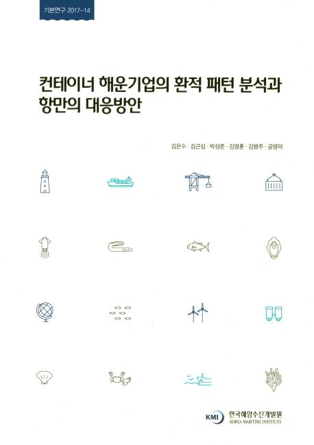 현장수요기반 IoT/빅데이터 항만하역 안전시스템 구축방안 연구 = A study on port labour safety system with IoT and big data analysis