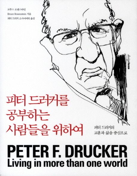 피터 드러커를 공부하는 사람들을 위하여