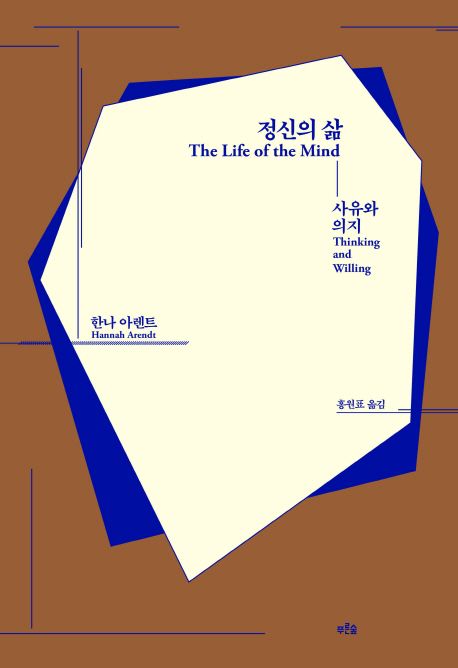 정신의 삶 : 사유와 의지 표지