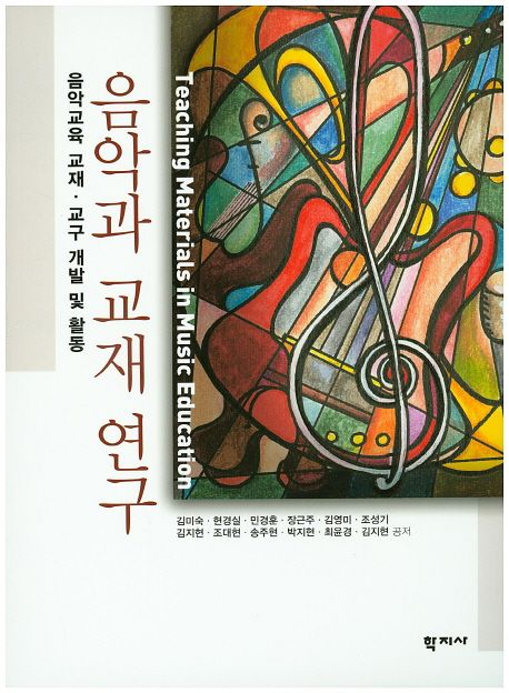 음악과 교재 연구 : 음악교육 교재·교구 개발 및 활동 = Teaching Materials in Music Education