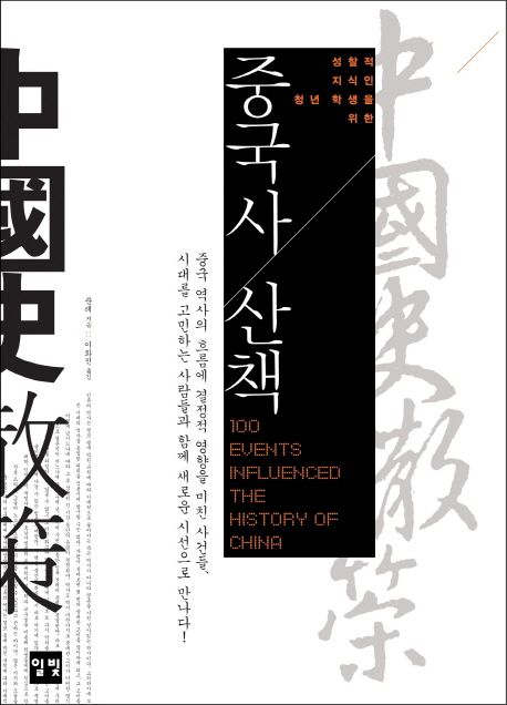(성찰적 지식인 청년 학생을 위한)중국사 산책