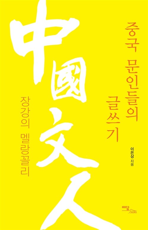 중국 문인들의 글쓰기  : 장강의 멜랑꼴리