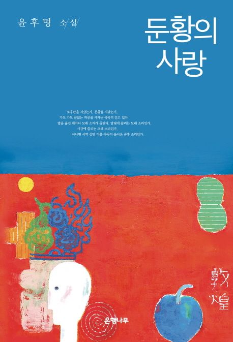 둔황의 사랑 : 윤후명 소설