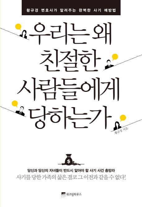 우리는 왜 친절한 사람들에게 당하는가 / 황규경 지음