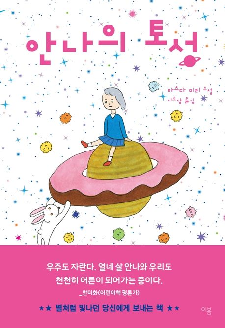 안나의 토성 : 마스다 미리 소설 / 마스다 미리 지음 ; 이소담 옮김
