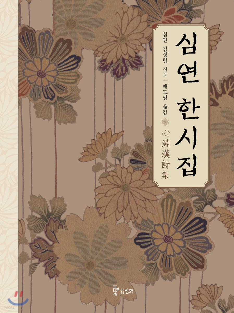 심연 한시집