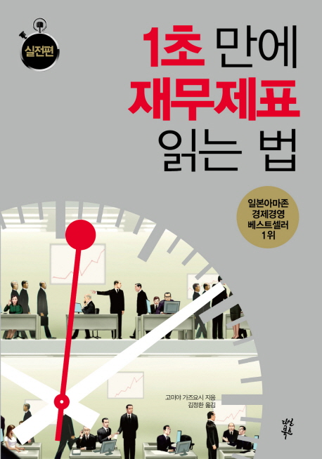 1초 만에 재무제표 읽는 법: 실전편