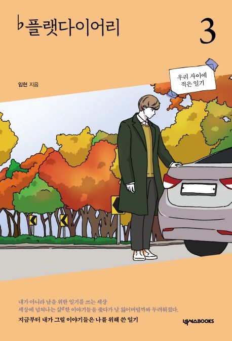 플랫다이어리. 3, 우리 사이에 적은 일기