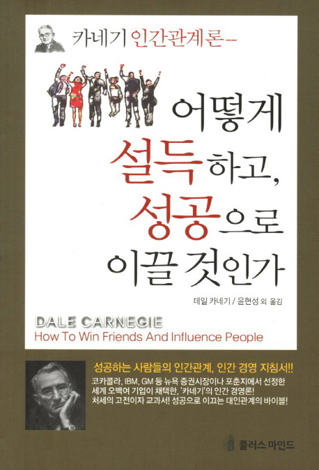 어떻게 설득하고 성공으로 이끌 것인가 (카네기 인간관계론)