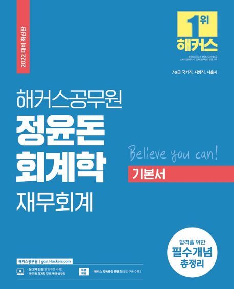 2022 해커스공무원 정윤돈 회계학 재무회계 기본서 (7급 9급 국가직·지방직·서울시|합격을 위한 필수개념 총정리)