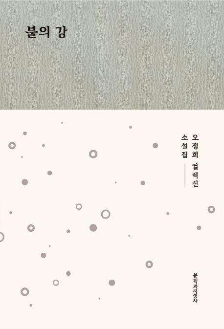 불의 강  : 오정희 소설집