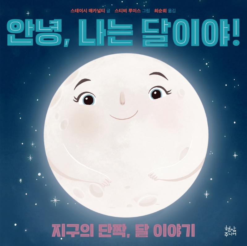 안녕, 나는 달이야!  : 지구의 단짝, 달 이야기