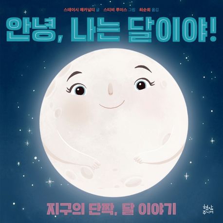 안녕 나는 달이야!: 지구의 단짝 달 이야기
