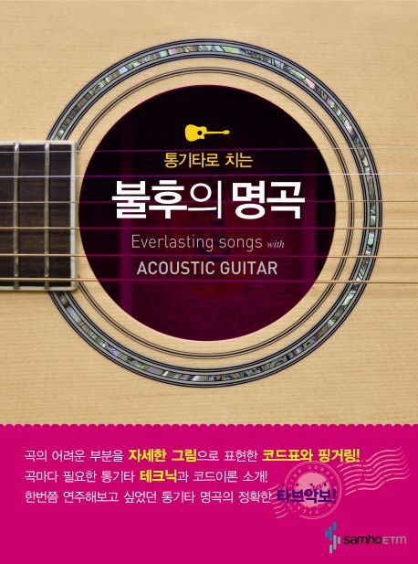 (통기타로 치는)불후의 명곡 = Everlasting Songs With Acoustic Guitar