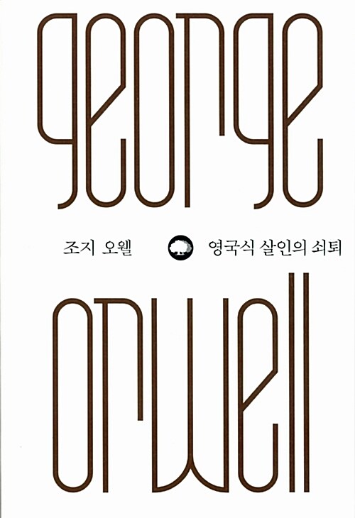 영국식 살인의 쇠퇴 / 조지 오웰 지음  ; 박경서 옮김