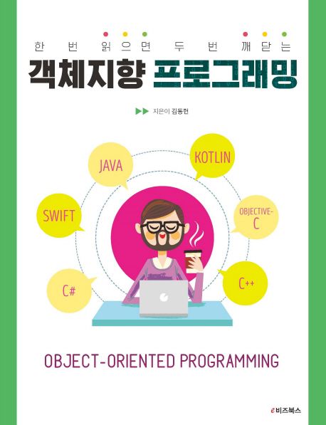 (한 번 읽으면 두 번 깨닫는) 객체지향 프로그래밍 / 김동헌 지음