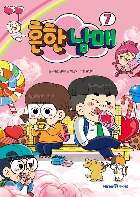 흔한남매. 7