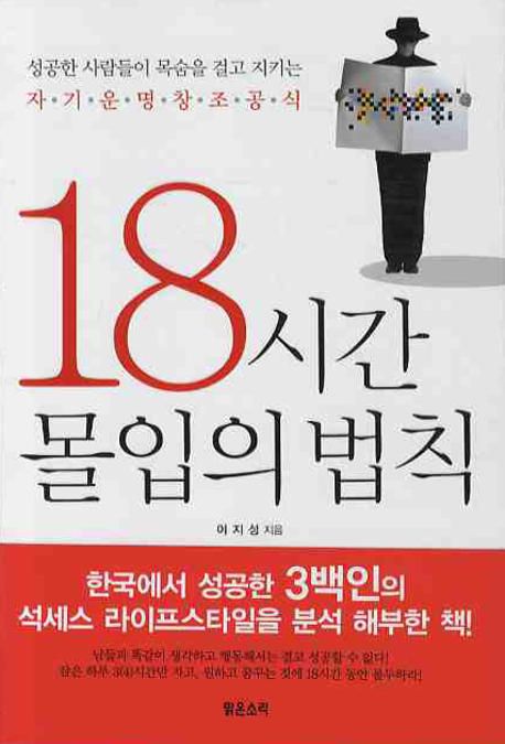 (성공한 한국인들이 목숨을 걸고 지키는) 18시간 몰입의 법칙