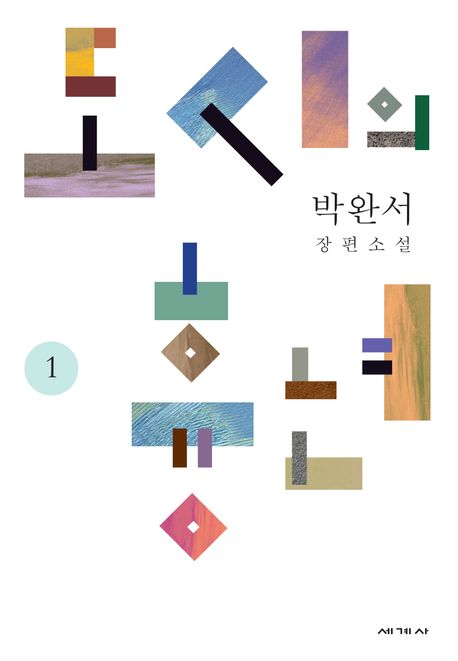 도시의 흉년 1 (박완서 장편소설) 표지